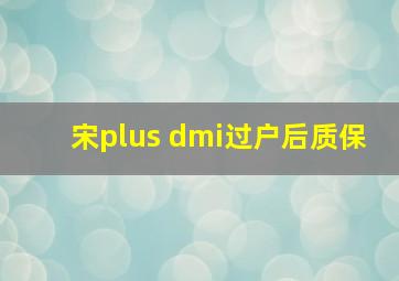 宋plus dmi过户后质保